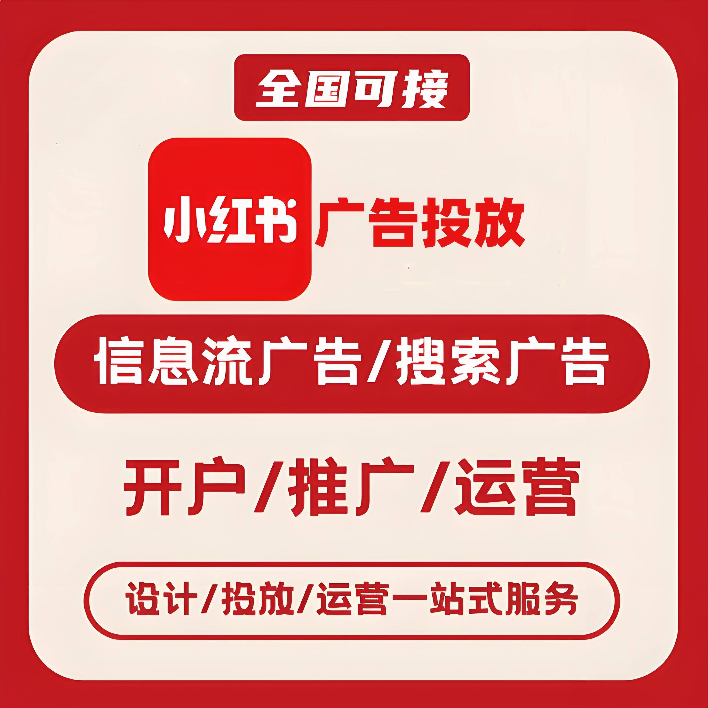门头沟区小红书广告